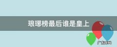 琅琊榜中的皇上 琅琊榜最后谁是皇上