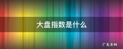 大盘指数是什么 大盘是什么意思?