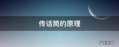传声筒的原理和用途 传话筒的原理