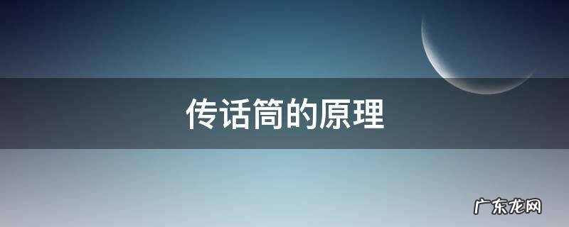 传声筒的原理和用途 传话筒的原理