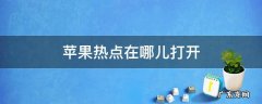 苹果热点在哪儿打开 苹果的热点在哪里开
