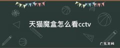 天猫魔盒怎么看cctv 天猫魔盒怎么看cctv1
