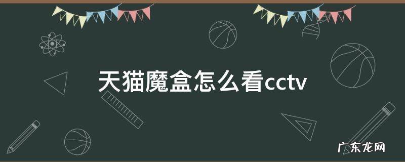 天猫魔盒怎么看cctv 天猫魔盒怎么看cctv1