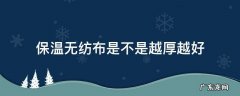 防寒无纺布比塑料薄膜保温吗 保温无纺布是不是越厚越好