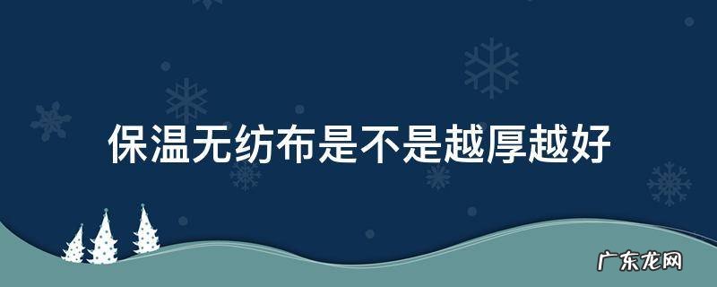 防寒无纺布比塑料薄膜保温吗 保温无纺布是不是越厚越好