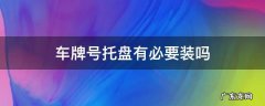 车牌号托盘自己能装吗 车牌号托盘有必要装吗