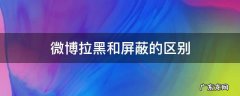 微博拉黑和屏蔽的区别 微博屏蔽是拉黑的意思吗