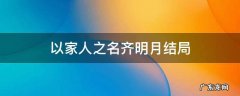 以家人之名里齐明月是好人吗 以家人之名齐明月结局