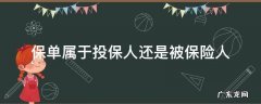 保险单中投保人和被保险人都是 保单属于投保人还是被保险人