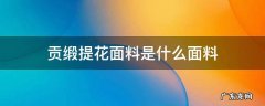 提花面料和贡缎面料的区别 贡缎提花面料是什么面料