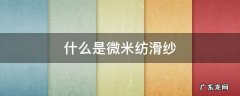 微米纺滑纱 什么是微米纺滑纱