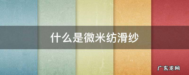 微米纺滑纱 什么是微米纺滑纱