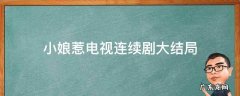 小娘惹电视连续剧大结局 小娘惹电视剧剧情介绍大结局48
