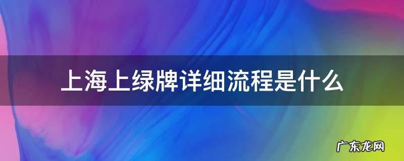 上海绿牌怎么弄 上海上绿牌详细流程是什么