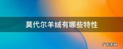 羊毛莫代尔面料的功效 莫代尔羊绒有哪些特性