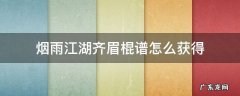 烟雨江湖进阶拳谱哪里买 烟雨江湖齐眉棍谱怎么获得