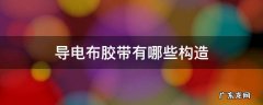 导电胶布用途 导电布胶带有哪些构造