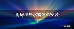 厨房冷热水管怎么安装 厨房冷热水管怎么安装图解