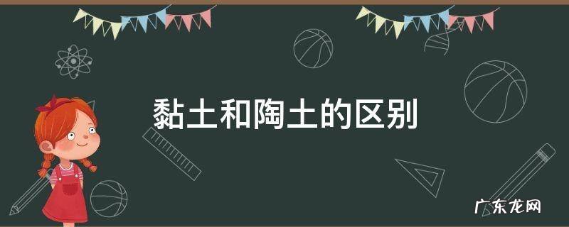 瓷土和陶土的区别 黏土和陶土的区别