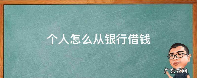 个人直接到银行能借到钱吗 个人怎么从银行借钱