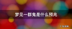 梦见一群鬼是什么预兆 做梦梦见一群鬼是什么预兆
