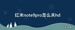 红米note9pro怎么关hd 红米note9pro怎么关纯净模式