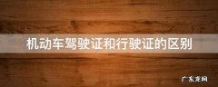 机动车驾驶证和行驶证的区别是什么 机动车驾驶证和行驶证的区别