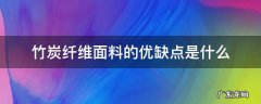 竹炭纤维面料的优缺点是什么 竹炭纤维面料是什么面料