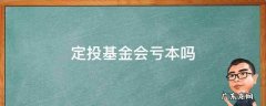 定投基金会亏本吗 定投基金会亏损吗