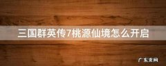 三国群英传7桃源仙境怎么开启 三国群英传7桃源仙境开启方法