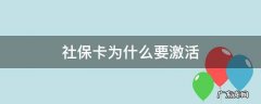 社保卡为什么要激活两次 社保卡为什么要激活