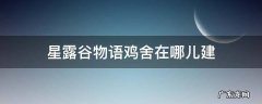 星露谷物语鸡舍怎么建 星露谷物语鸡舍在哪儿建