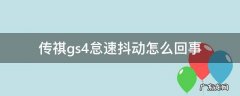 传祺GS5怠速抖动 传祺gs4怠速抖动怎么回事