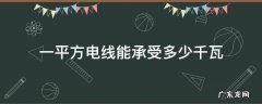 一平方电线能承受多少千瓦 一平方米电线承载多少千瓦