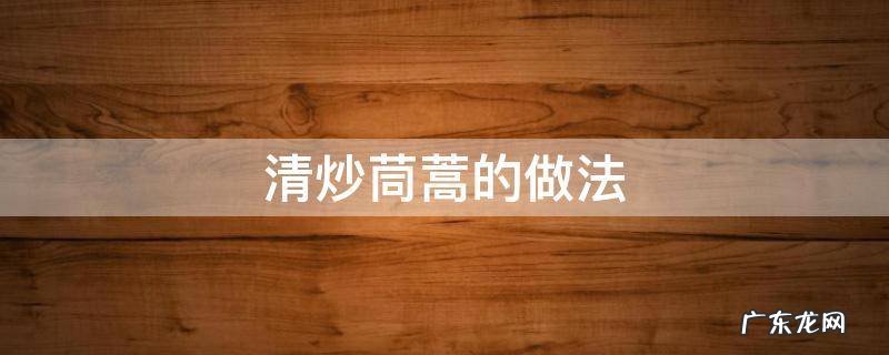 清炒茼蒿的方法 清炒茼蒿的做法