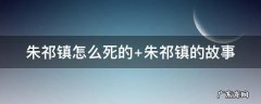 朱祁镇 死因 朱祁镇怎么死的