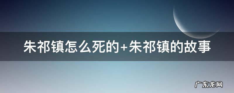 朱祁镇 死因 朱祁镇怎么死的