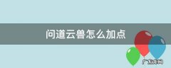 问道云兽怎么加点厉害 问道云兽怎么加点