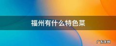 福州有什么好吃的菜 福州有什么特色菜