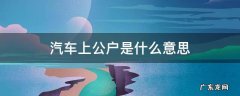 车辆公户是什么意思 汽车上公户是什么意思
