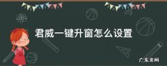 君威一键升窗怎么设置 君威可以设置一键升窗吗