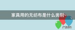 无纺布属于哪一类 家具用的无纺布是什么类别