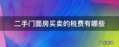 二手门面房买卖的税费有哪些 门面二手房交易税收多少?