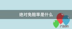 绝对免赔率是什么