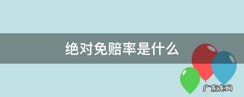 绝对免赔率是什么