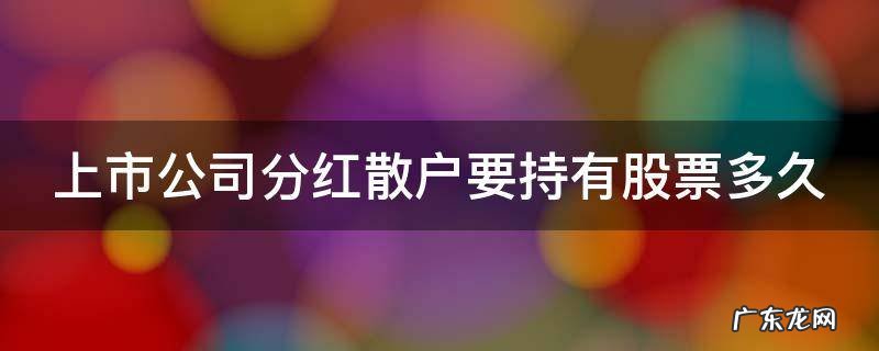 股票分红除息不是等于没分吗 上市公司分红散户要持有股票多久