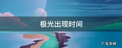 极光出现时间 西藏极光出现时间