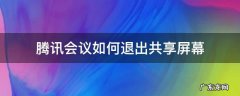 腾讯会议怎么停止共享屏幕 腾讯会议如何退出共享屏幕