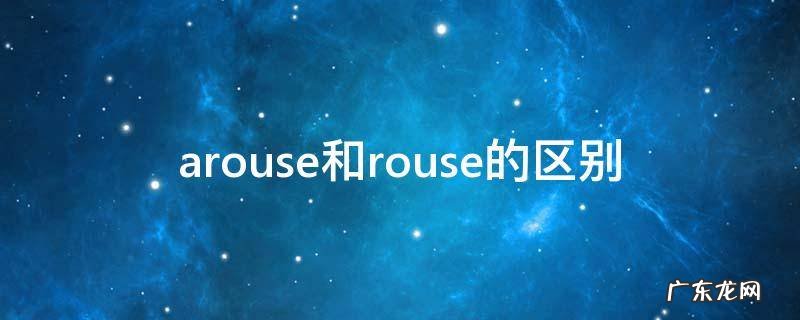 rise arise rouse arouse区别 arouse和rouse的区别