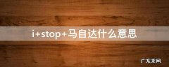 i stop 马自达什么意思